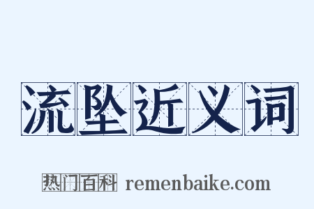 流坠近义词是什么意思的图片